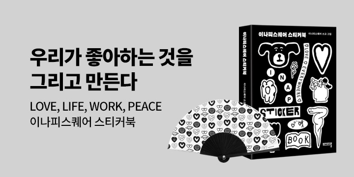 『이나피스퀘어 스티커북』 출간 이벤트 - 이나피스퀘어 부채