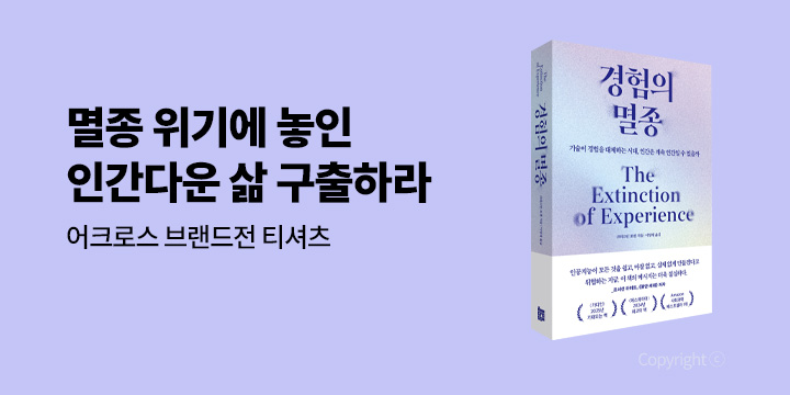 『경험의 멸종』 어크로스 브랜드전