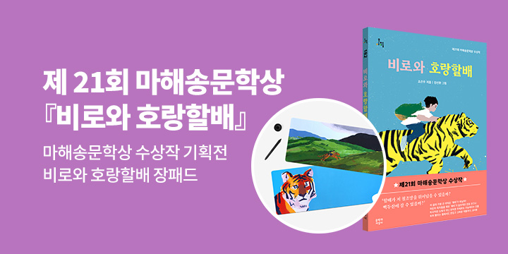 [단독]『비로와 호랑할배』: 마해송문학상 수상작 이벤트 - 장패드/축하댓글 1000p