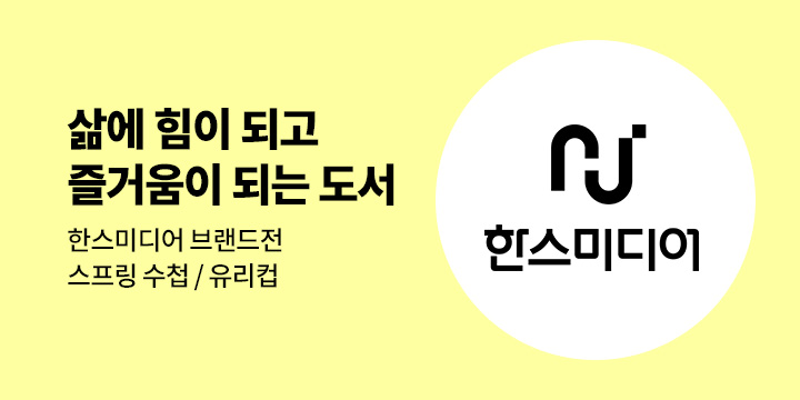 [브랜드전] "삶에 힘이 되고 즐거움이 되는 도서를 만듭니다" - 한스미디어 출판사