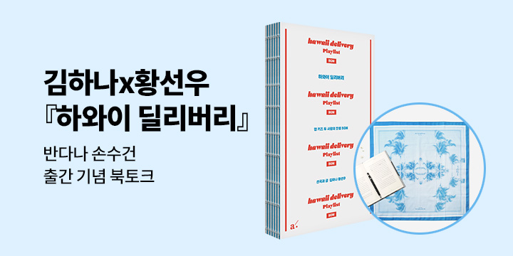 김하나 x 황선우 에세이 『하와이 딜리버리』 출간