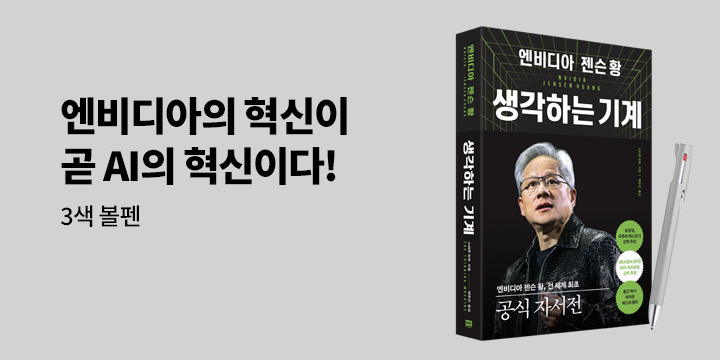 [단독] 『엔비디아 젠슨 황, 생각하는 기계』 - 3색 볼펜