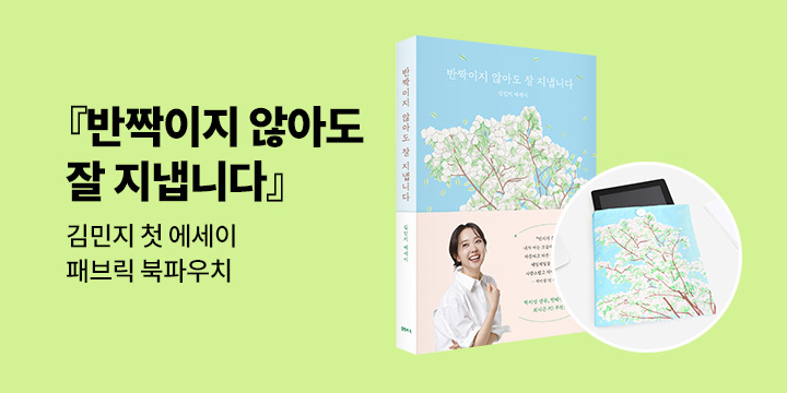 김민지 에세이 『반짝이지 않아도 잘 지냅니다』 출간