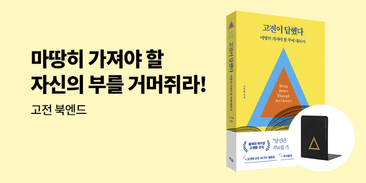 [단독] 『고전이 답했다 마땅히 가져야 할 부에 대하여』 - 고전 북엔드