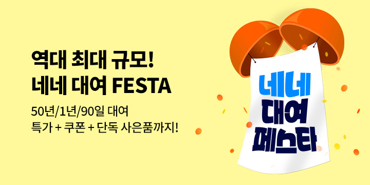 [EVENT] 역대급 규모의 대여 페스티벌! 네네 대여 FESTA