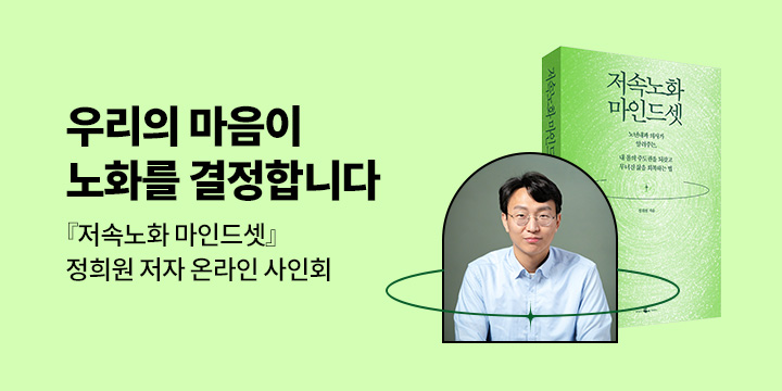 『저속노화 마인드셋』 저자 정희원 온라인 사인회