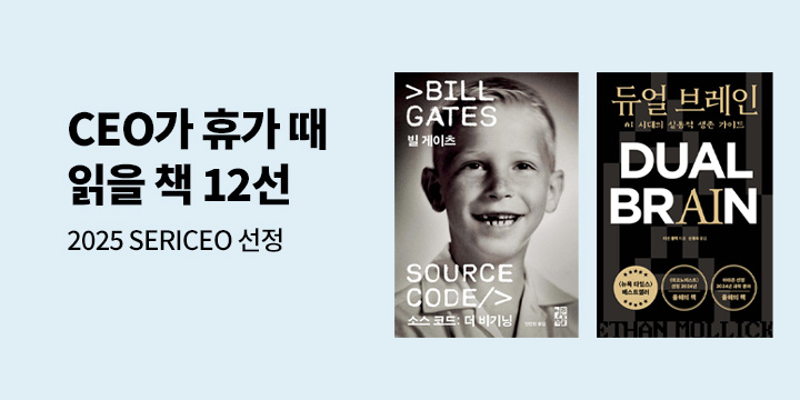 [경제경영] 2025 SERICEO 선정 CEO가 휴가 때 읽을 책