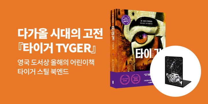 [단독] 『타이거 TYGER』 : 스틸 북엔드