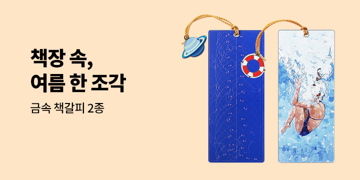 [소설/에세이] 책장 속, 여름 한 조각 - 금속 책갈피 2종 