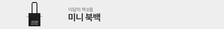 [이달의 책] 미니 북백