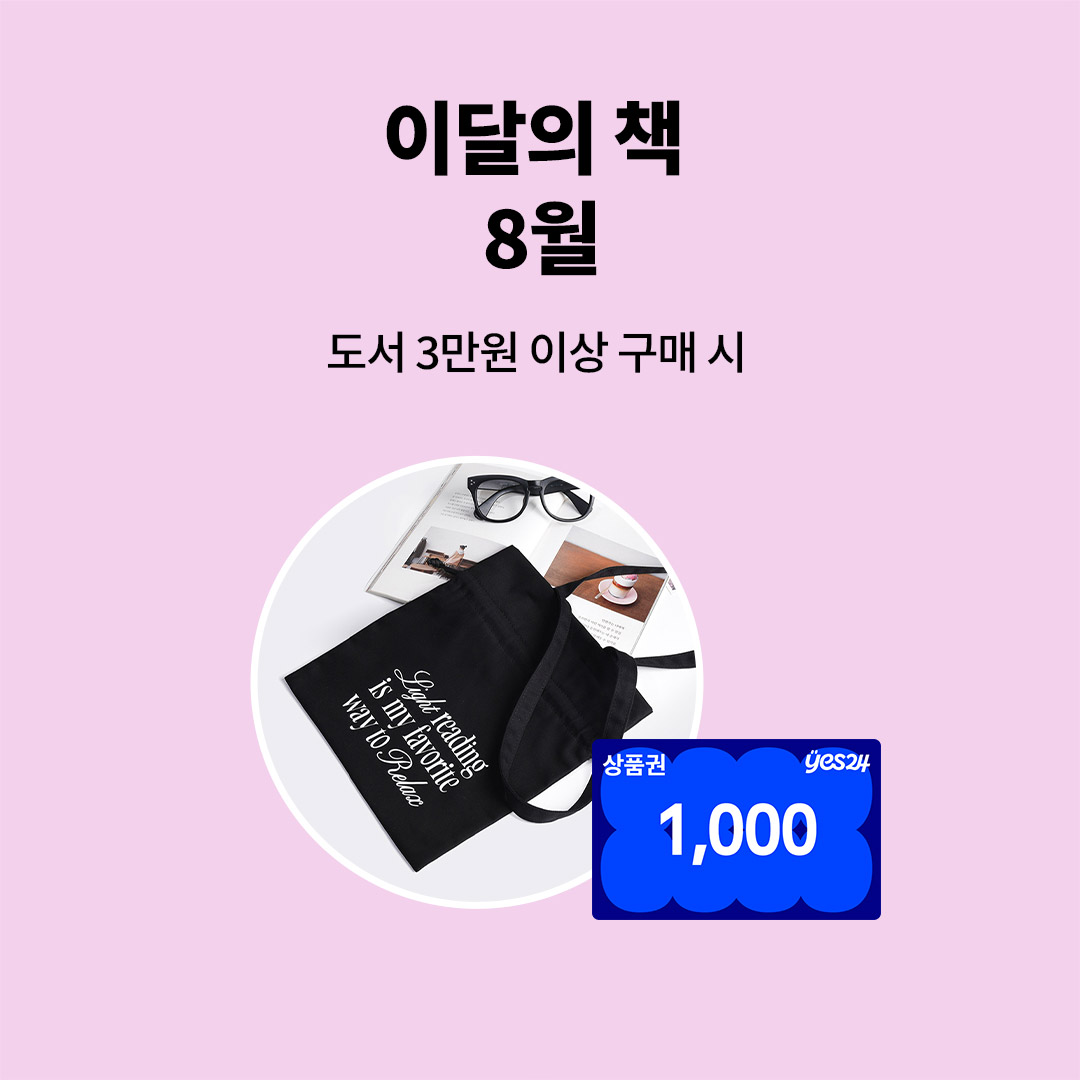 8월 이달의책