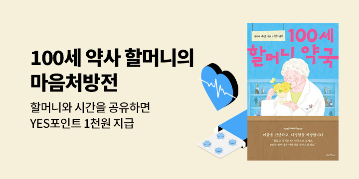 [에세이 기획] 100세 약사 할머니의 마음 처방전