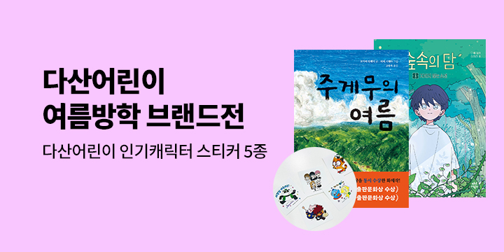 신나는 여름방학 다산어린이 브랜드전 : 다산어린이 인기캐릭터 스티커 5종 