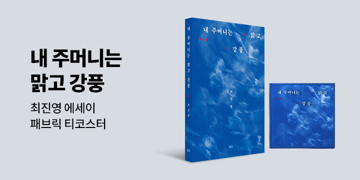 최진영의 창작 노트 『내 주머니는 맑고 강풍』