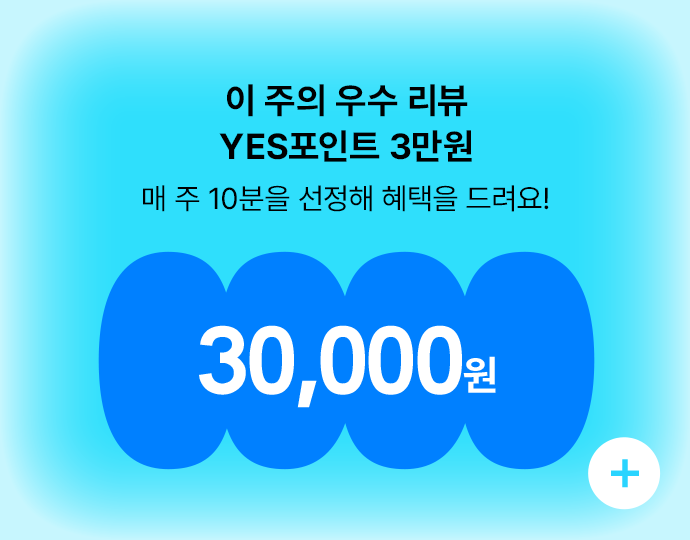 이 주의 우수 리뷰 YES포인트 3만원, 매 주 10분을 선정해 혜택을 드려요!