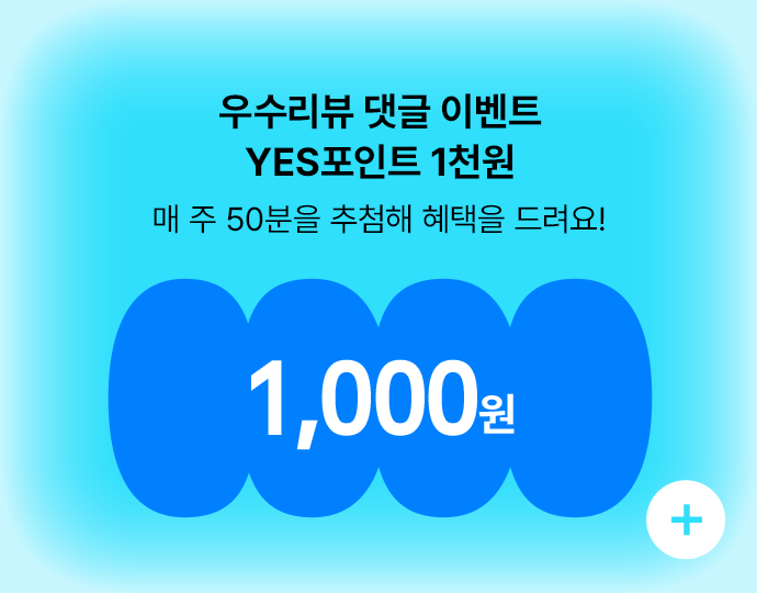 우수리뷰 댓글 이벤트 YES포인트 1천원, 매 주 50분을 추첨해 혜택을 드려요!