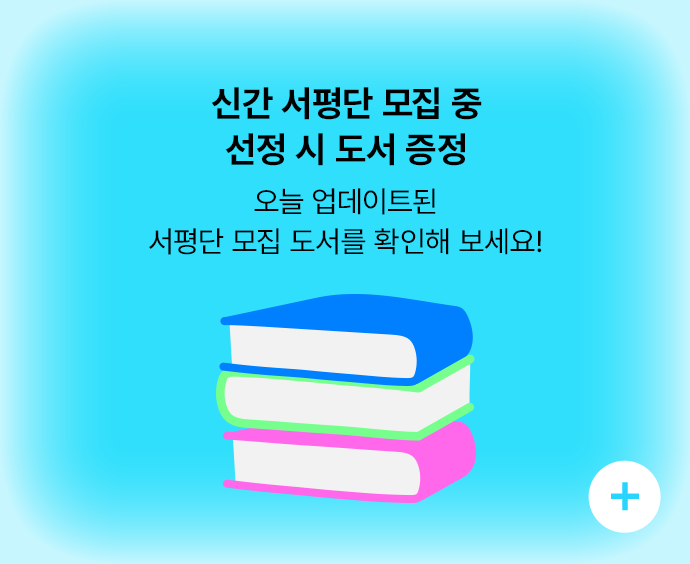 신간 서평단 모집 중 선정 시 도서 증정, 오늘 업데이트된 서평단 모집 도서를 확인해 보세요!