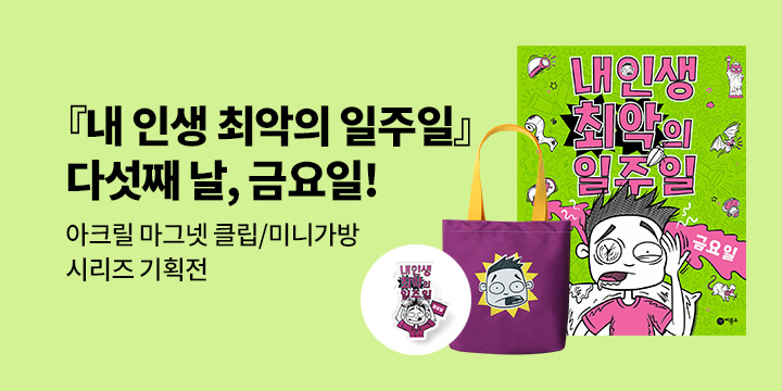 [단독]『내 인생 최악의 일주일 5. 금요일』시리즈 이벤트 : 미니가방/마그넷 클립/L홀더+눈금자 세트