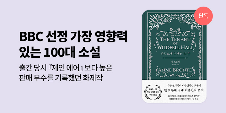 [단독] BBC 선정, 가장 영향력 있는 100대 소설 <와일드펠 저택의 연인>