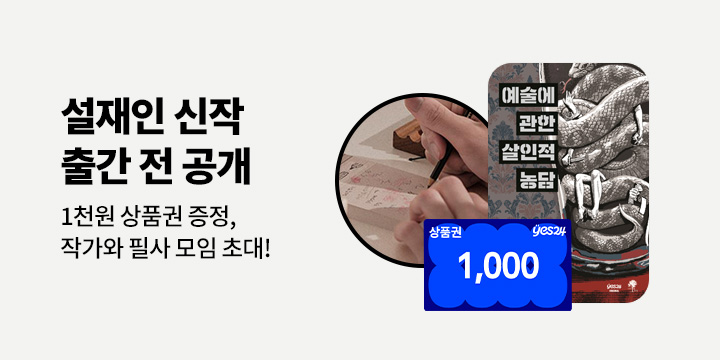 [최초공개] 오리지널 설재인『예술에 관한 살인적 농담』기대평 이벤트