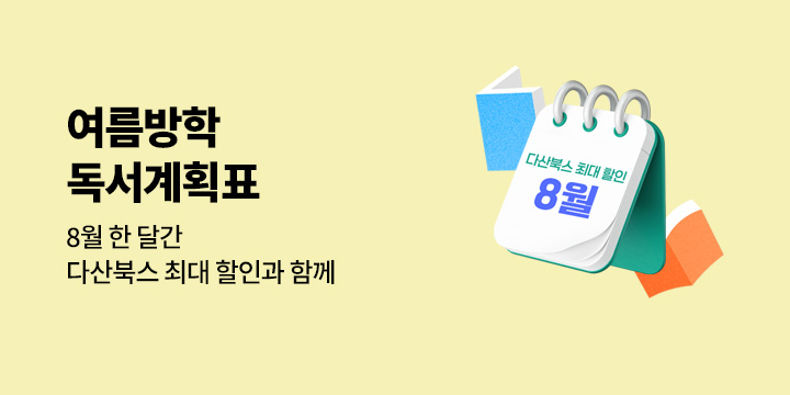 [단독] 다산북스 인문과학 베스트 50% 할인