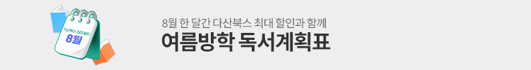 다산북스 베스트 50%▼
