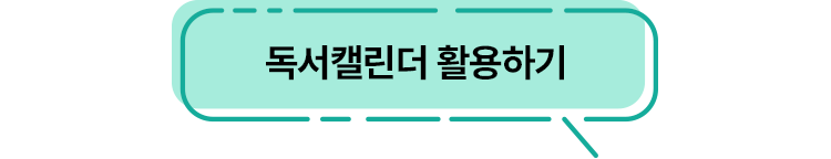 독서캘린더 활용하기