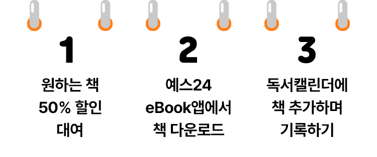 원하는 책 50% 할인 대여, 예스24 eBook앱에서 책 다운로드, 독서캘린더에 책 추가하며 기록하기