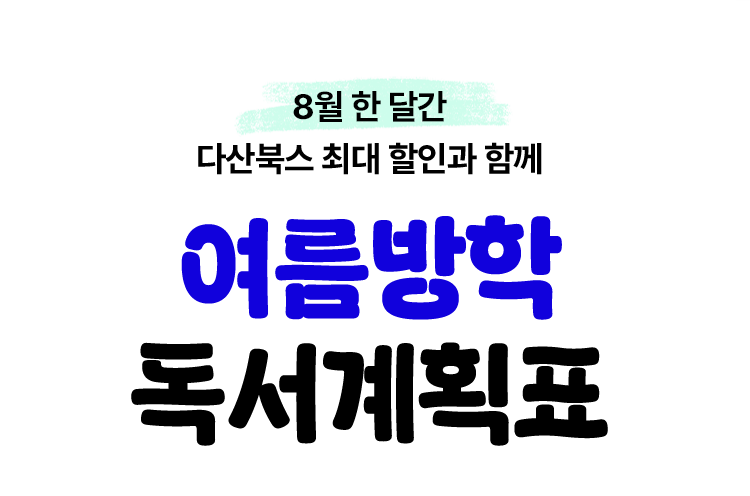 8월 한 달간 다산북스 최대 할인과 함께 여름방학 독서계획표