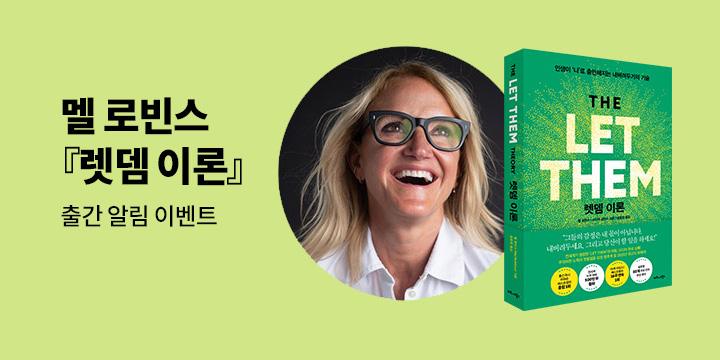 멜 로빈스 『렛뎀 이론 (The Let Them Theory)』 출간 알림 이벤트