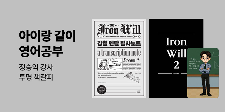 [단독] 아이랑 같이 영어 공부-정승익 강사