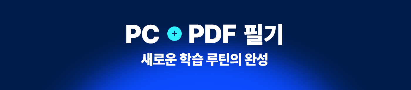 PC + PDF필기, 새로운 학습 루틴의 완성