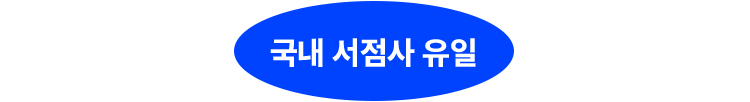 국내 서점사 유일