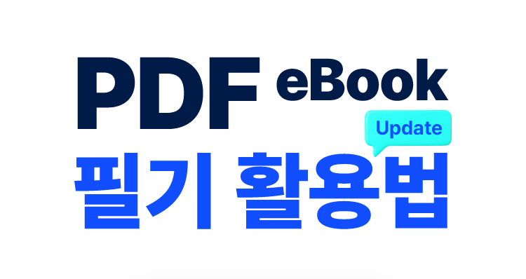 PDF eBook 필기 활용법 Update