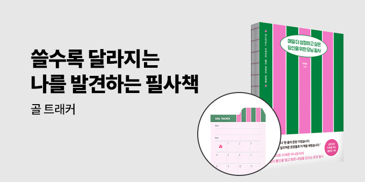 [단독] 『매일 더 성장하고 싶은 당신을 위한 모닝 필사』 - 골 트래커