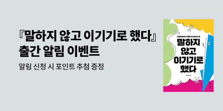 최명기 저자 『말하지 않고 이기기로 했다』 출간 알림 이벤트