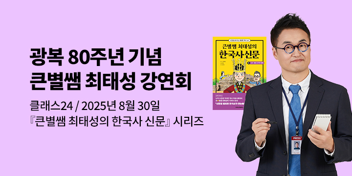 [클래스24] 『큰별쌤 최태성의 한국사 신문』 시리즈 최태성 저자 강연회