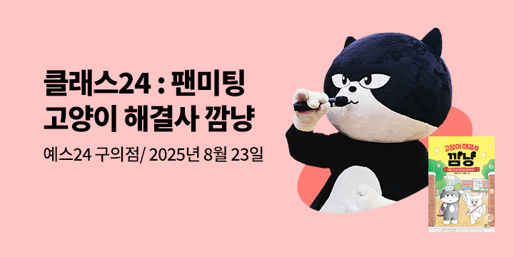 [클래스24] 『고양이 해결사 깜냥』 깜냥 팬미팅 : 2025년 8월 23일(토) 오후2시/ 예스24 구의점