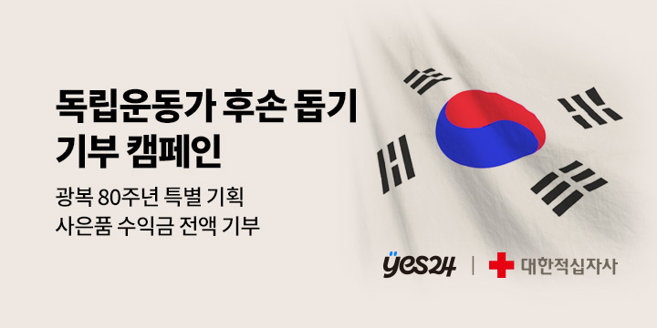[광복 80주년 특별 기획] 독립운동가 후손 돕기 기부 캠페인 - 태극기 와펜&독립운동가 북마크