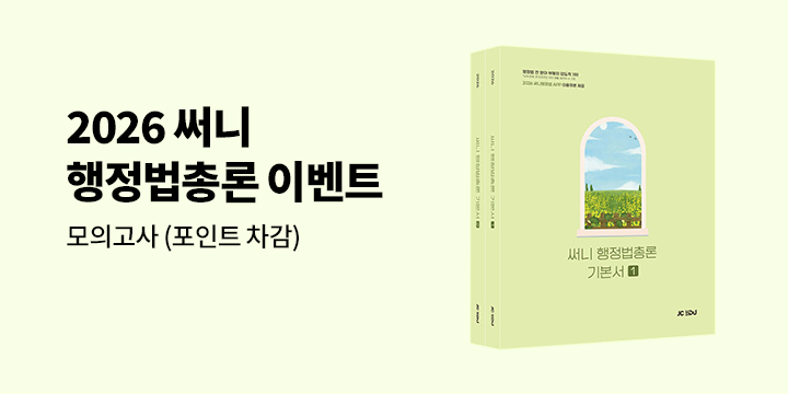 2026 써니 행정법총론 이벤트
