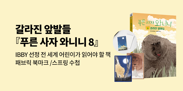 [단독] 『푸른 사자 와니니 8』 출간 : 패브릭 북마크/스프링 수첩 (포인트차감) 