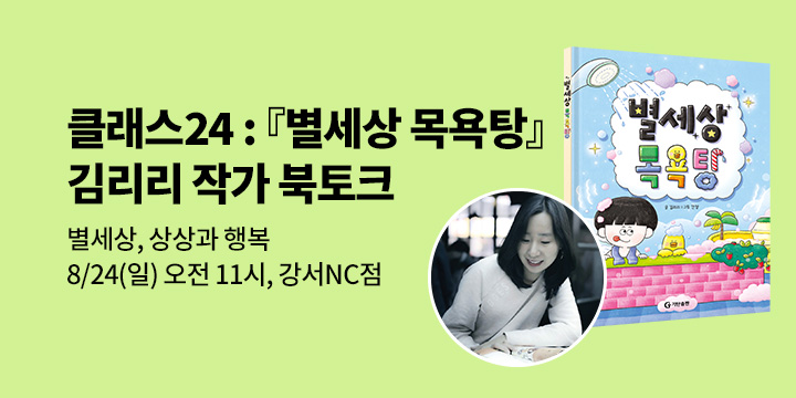 [여름방학 클래스24] 『별세상 목욕탕』 김리리 작가 북토크 : 8/24(일), 예스24강서nc점