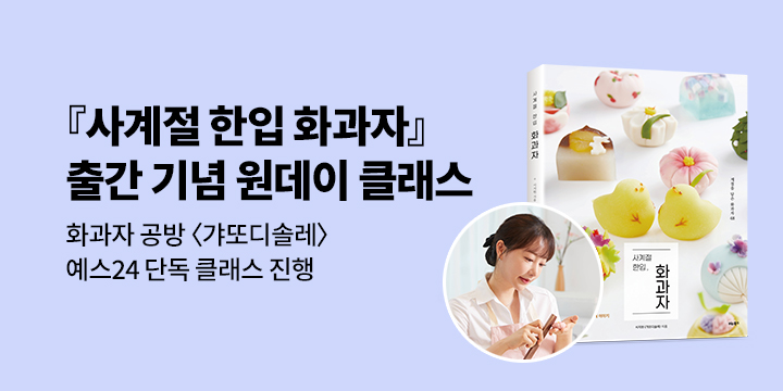 [예스 단독] 『사계절 한입 화과자』 출간 기념 '갸또디솔레' 서지현 대표 원데이 클래스