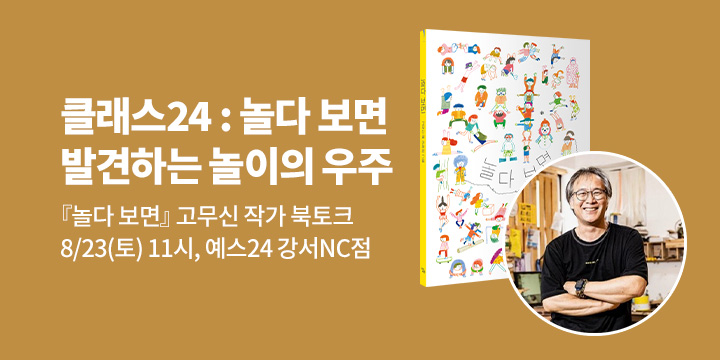 [여름방학 클래스24] 『놀다 보면』 고무신 작가 북토크 : 8/23(토), 예스24강서nc점