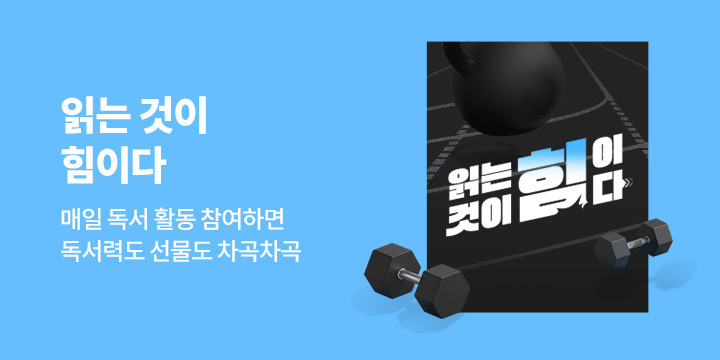 읽는 습관 캠페인 #1. 읽는 것이 힘이다 : 매일 독서 활동 참여하면 독서력도 선물도 차곡차곡