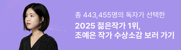 총 443,455명의 독자가 선택한 2025 젊은작가 1위, 조예은 작가 수상소감 보러 가기