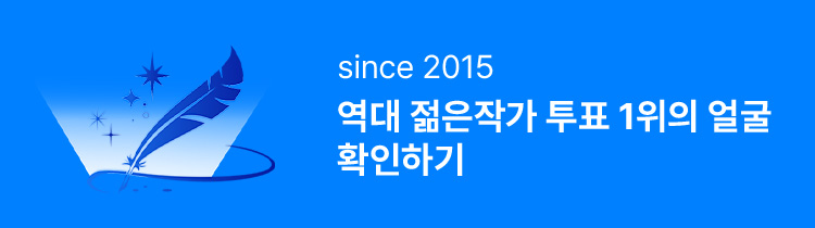 since 2015 역대 젊은작가 투표 1위의 얼굴 확인하기