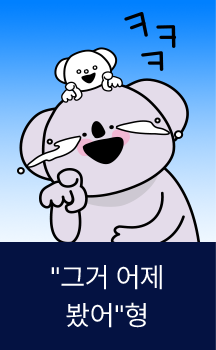 “그거 어제 봤어”형