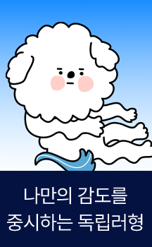 나만의 감도를 중시하는 독립러형