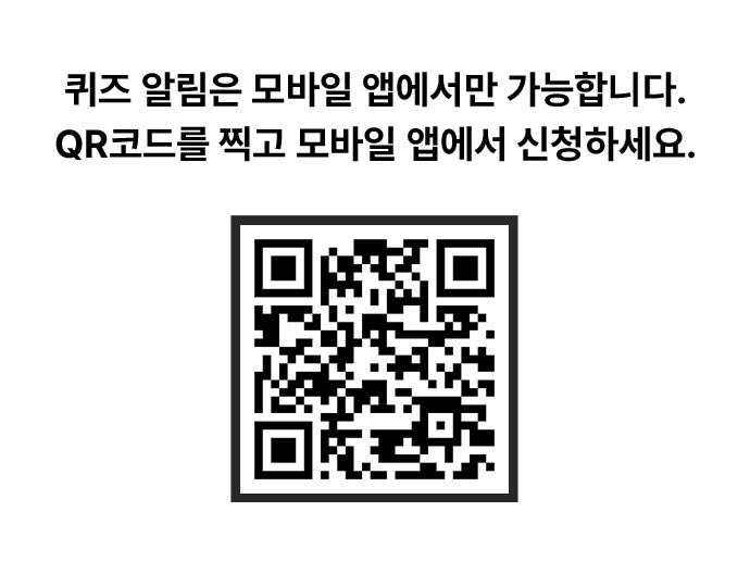 퀴즈 알림 QR코드
